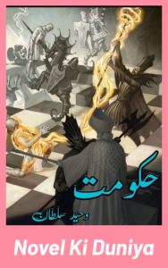 Hakoomat Novel by Waheed Sultan