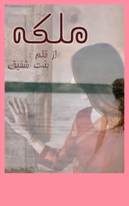 Malika Novel By Bint E Shafiq