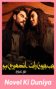 Jab Jiwan Raat Andheri Ho Novel By Noor E Arooj Urdu Romantic Novel