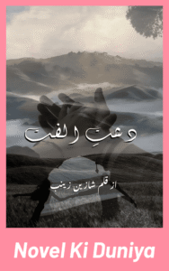 Dashat E Ulfat By Shazain Zainab Complete Urdu Novel