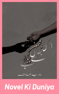Ik Dushman Jan Se Pyara H By Maria Arif romantic Urdu novel review