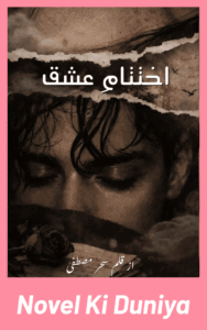 Ikhtitam e Ishq By Sehar Mustafa complete Urdu novel review