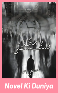 Baazi Qismat Ki By Mustafa Ahmad complete Urdu romantic novel cover.
