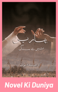 Baharen Tere Sang by Ateeqa Ayoub full review, story, characters, themes and ending explained.