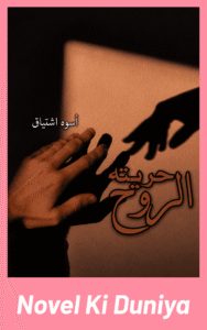 Cover image of Hurya-Tul-Rooh by Uswa Ishtiaque Urdu novel