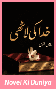 Cover image of Khuda Ki Lathi by Maheen Naqvi Urdu novel
