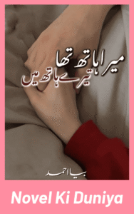 Mera Hath Tha Tere Hath Main By Biya Ahmad full review, childhood nikah Urdu novel, story overview, characters and themes.
