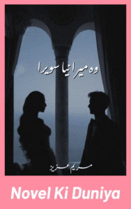 Wo Mera Naya Sawera By Maryam Aziz complete Urdu emotional romantic novel cover.