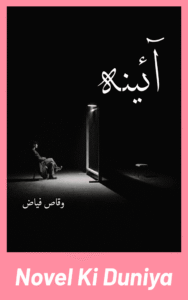 Cover image of Aina by Waqas Fiaz Urdu novel