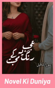 Cover image of Ajab Rang Ye Mohabbat Ke by Sawaira Shakeel Urdu novel