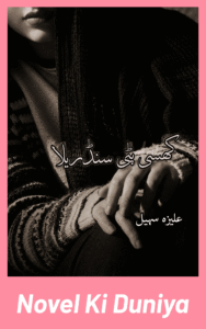 Cover image of Ghissi Pitti Cinderella by Aliza Sohail Urdu novel