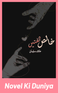 Cover image of Khalis Ulfatein by Ayesha Suleman Urdu novel