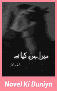 Cover image of Mera Jurm Kya Hai by Mahnoor Khan Urdu novel