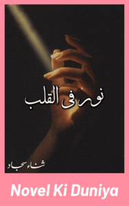 Noor Fi Al Qalb By Sana Sajjad full review, Islamic and spiritual Urdu novel, story overview, characters and themes.