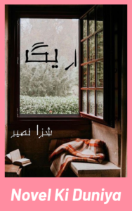 Cover image of Raig by Shiza Naseer Urdu novel