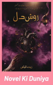 Cover image of Rawish e Dil by Zeenat Ilyas Urdu novel