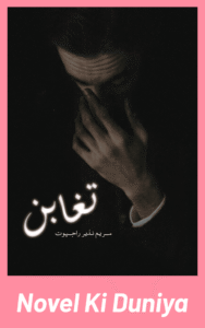 Cover image of Taghabun by Maryam Nazeer Rajput Urdu novel