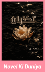 Cover image of Tukazebaan by Samiya Rani Urdu novel