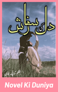 Dil Ki Sifarish by Tanzeela Khan Urdu Novel