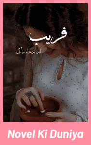 Cover image of Fareb by Ramna Malik Urdu novel