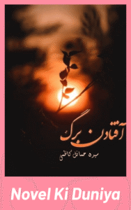 Aftadin Barg by Syeda Hamail Kazmi Urdu Novel