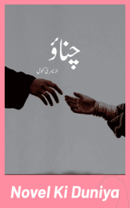 Cover image of Chunao by Yusra Kanwal Urdu novel