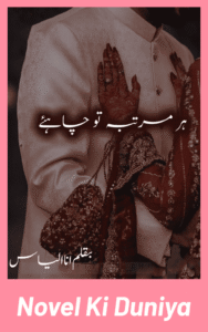 Har Martaba Tu Chahiye by Ana Ilyas Urdu Novel