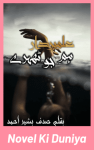 Hum Alambardaar Jo Thehre by Sadaq Basheer Urdu Novel