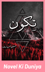 Cover image of Tikoon by Ain Ul Hayat Urdu novel