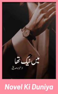 Main Naik Tha by Muneeza Saddiqui Urdu Novel